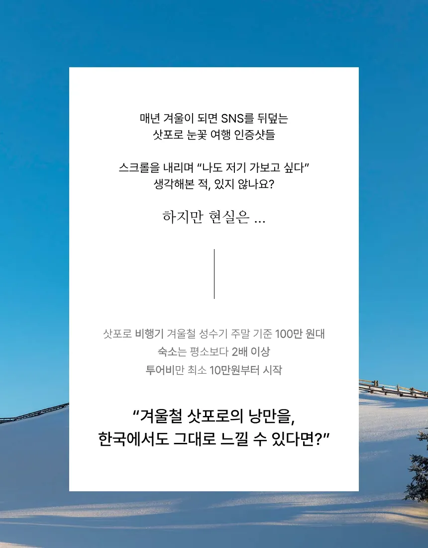 한국의 삿포로, 강원도 눈꽃 투어
