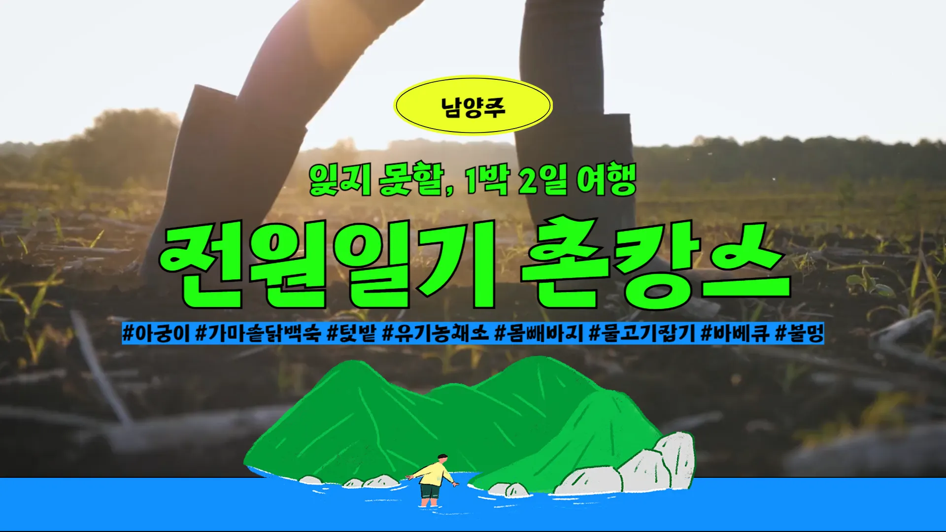 남양주 전원일기 촌캉스