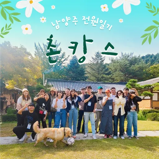 남양주 전원일기 촌캉스 이미지