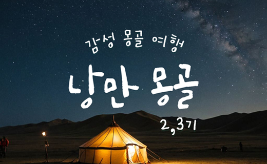 낭만 몽골 여행 이미지