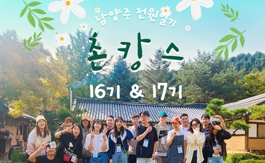 남양주 전원일기 촌캉스 이미지